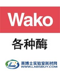 日本进口氧化酶 降解酶 蛋白酶 核糖核酸酶
